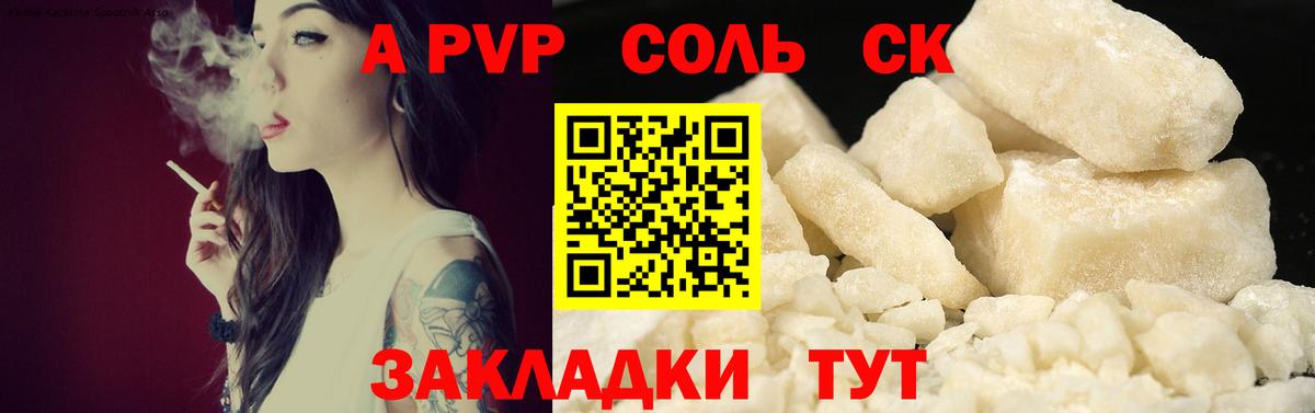 купить закладку  Альфа ПВП Соль  Alfa_PVP кристаллы  Вход с VPN  Партизанск 